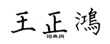 何伯昌王正鸿楷书个性签名怎么写