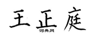 何伯昌王正庭楷书个性签名怎么写