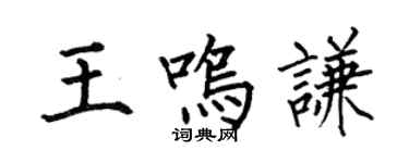 何伯昌王鸣谦楷书个性签名怎么写