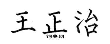 何伯昌王正治楷书个性签名怎么写