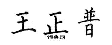 何伯昌王正普楷书个性签名怎么写