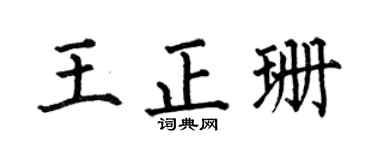 何伯昌王正珊楷书个性签名怎么写