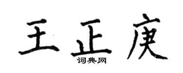 何伯昌王正庚楷书个性签名怎么写