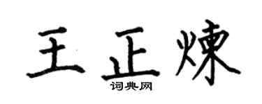 何伯昌王正炼楷书个性签名怎么写