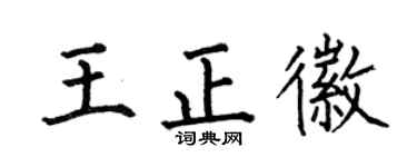 何伯昌王正徽楷书个性签名怎么写