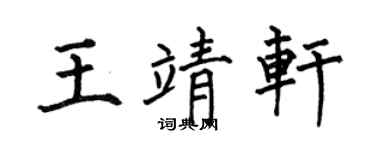 何伯昌王靖轩楷书个性签名怎么写