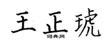 何伯昌王正琥楷书个性签名怎么写