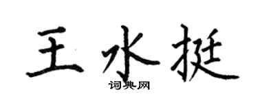 何伯昌王水挺楷书个性签名怎么写