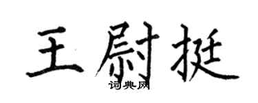 何伯昌王尉挺楷书个性签名怎么写