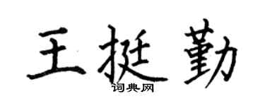 何伯昌王挺勤楷书个性签名怎么写