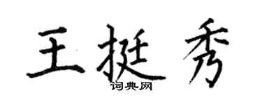 何伯昌王挺秀楷书个性签名怎么写