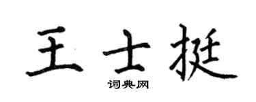 何伯昌王士挺楷书个性签名怎么写