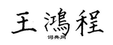 何伯昌王鸿程楷书个性签名怎么写