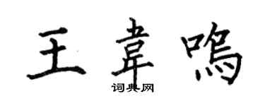 何伯昌王韦鸣楷书个性签名怎么写