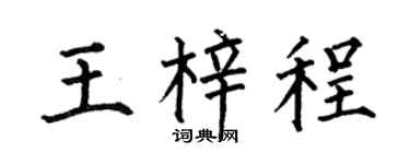 何伯昌王梓程楷书个性签名怎么写