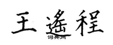 何伯昌王遥程楷书个性签名怎么写