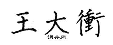 何伯昌王大冲楷书个性签名怎么写