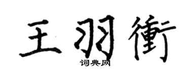 何伯昌王羽冲楷书个性签名怎么写