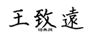 何伯昌王致远楷书个性签名怎么写