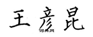 何伯昌王彦昆楷书个性签名怎么写