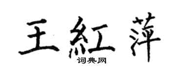 何伯昌王红萍楷书个性签名怎么写