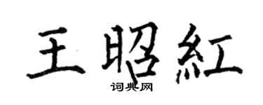 何伯昌王昭红楷书个性签名怎么写