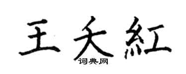 何伯昌王夭红楷书个性签名怎么写