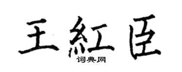 何伯昌王红臣楷书个性签名怎么写