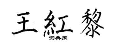 何伯昌王红黎楷书个性签名怎么写