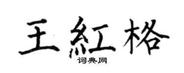 何伯昌王红格楷书个性签名怎么写