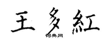 何伯昌王多红楷书个性签名怎么写