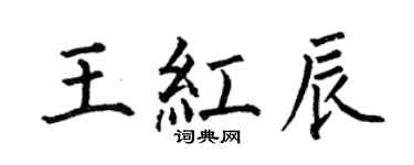 何伯昌王红辰楷书个性签名怎么写