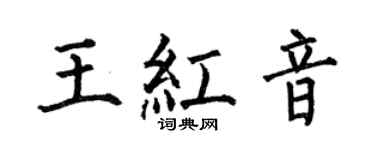 何伯昌王红音楷书个性签名怎么写