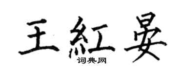 何伯昌王红晏楷书个性签名怎么写