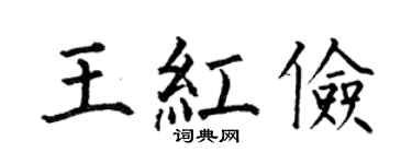 何伯昌王红俭楷书个性签名怎么写