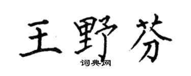 何伯昌王野芬楷书个性签名怎么写