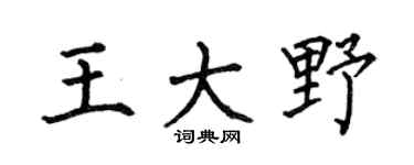 何伯昌王大野楷书个性签名怎么写