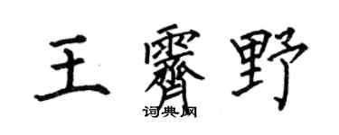 何伯昌王霁野楷书个性签名怎么写