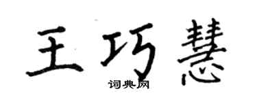 何伯昌王巧慧楷书个性签名怎么写