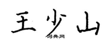 何伯昌王少山楷书个性签名怎么写