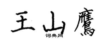 何伯昌王山鹰楷书个性签名怎么写