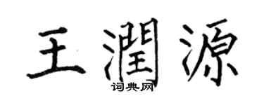 何伯昌王润源楷书个性签名怎么写