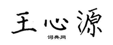 何伯昌王心源楷书个性签名怎么写