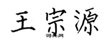 何伯昌王宗源楷书个性签名怎么写