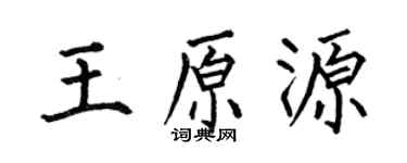 何伯昌王原源楷书个性签名怎么写