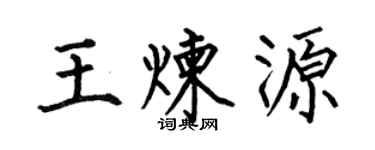 何伯昌王炼源楷书个性签名怎么写