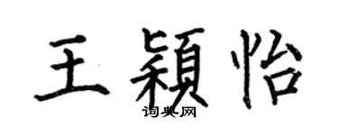 何伯昌王颖怡楷书个性签名怎么写