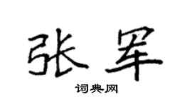 袁强张军楷书个性签名怎么写