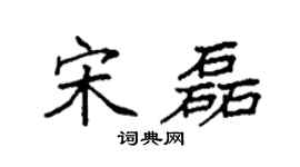 袁强宋磊楷书个性签名怎么写