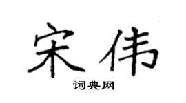 袁强宋伟楷书个性签名怎么写